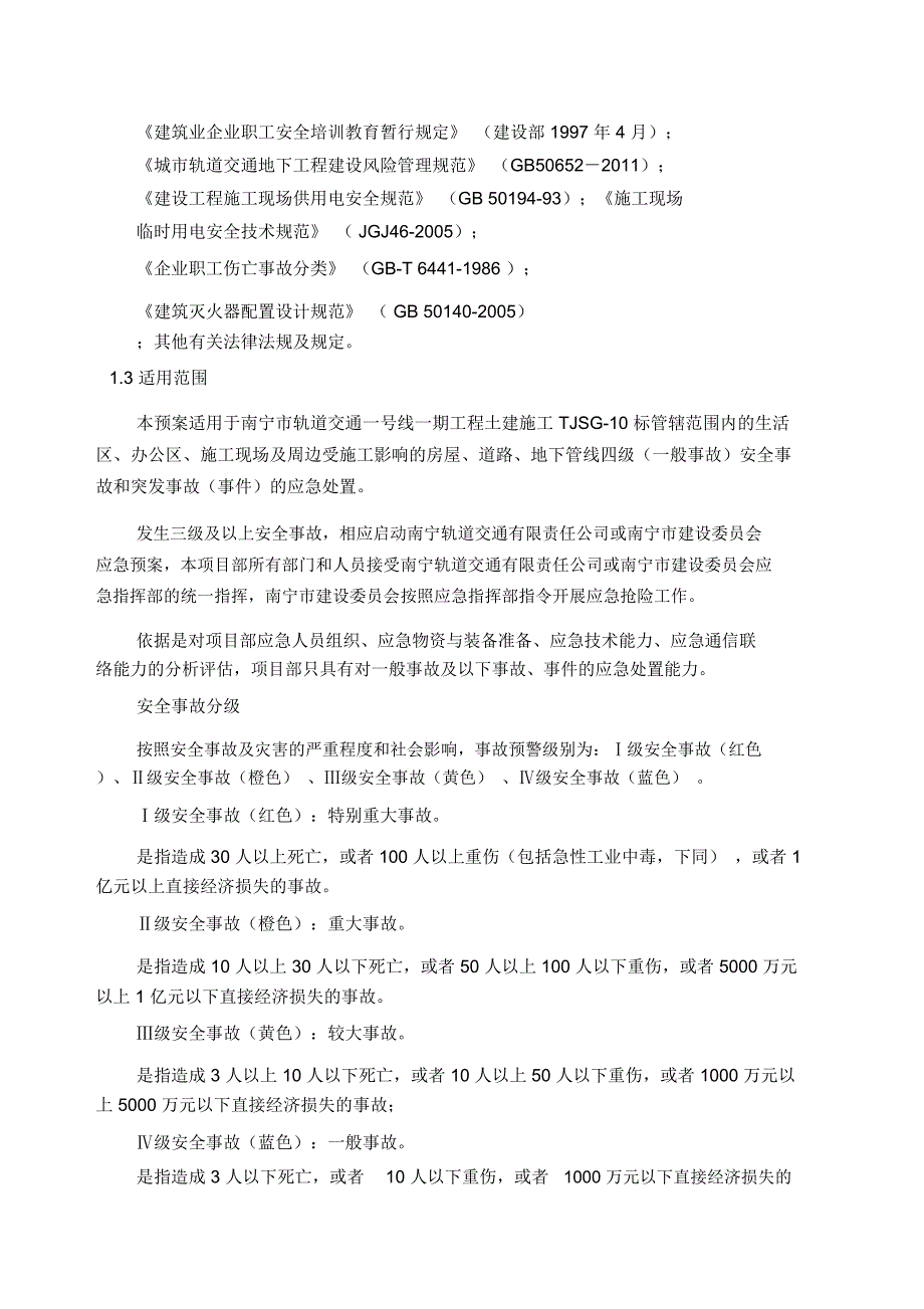 地铁工程综合应急预案_第4页