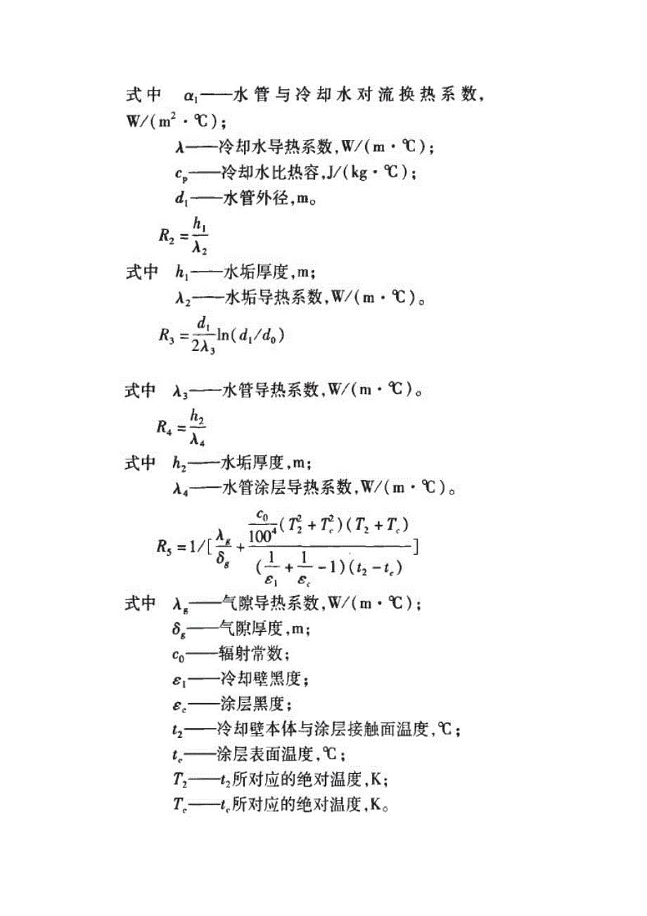 鞍钢大型高炉炉缸冷却水需求量的计算分析.doc_第5页