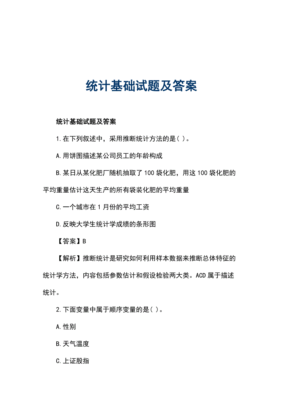 统计基础试题及答案_第1页