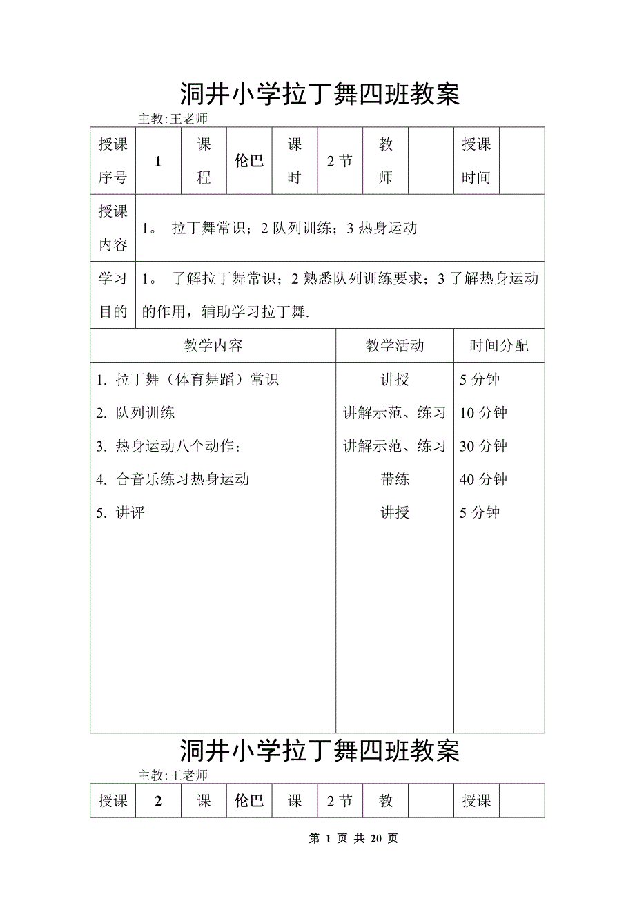 拉丁舞初级教案_第1页