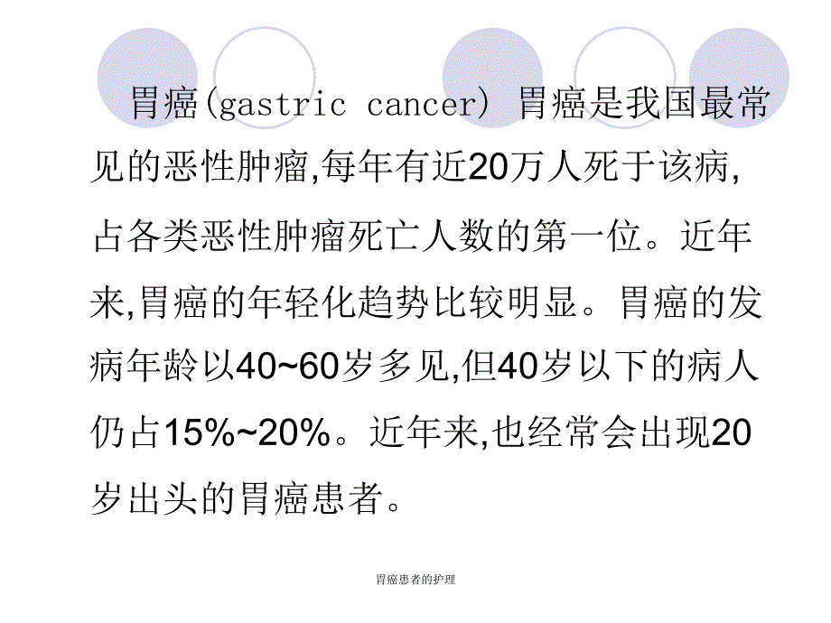 胃癌患者的护理课件_第2页