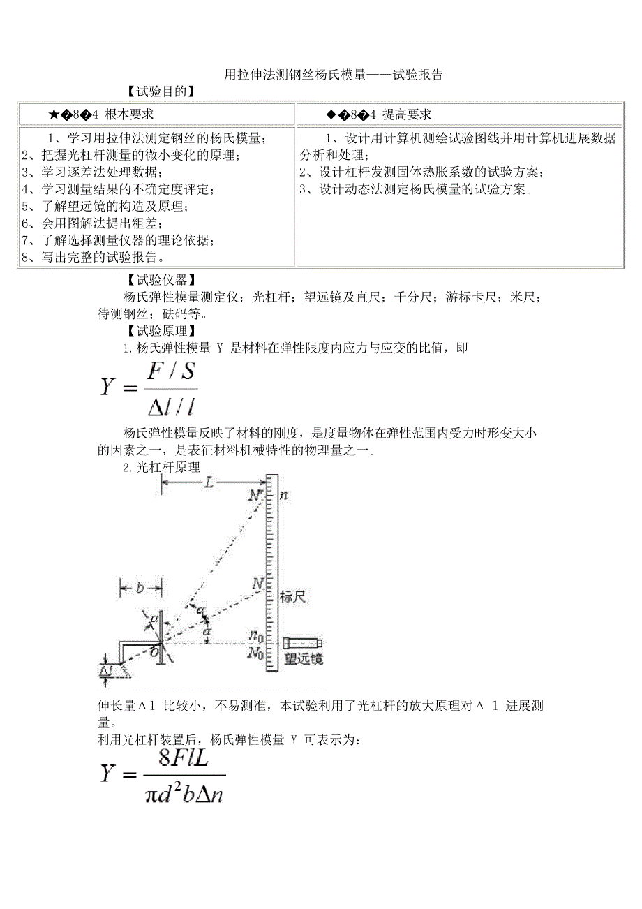 用拉伸法测钢丝杨氏模量——实验报告_第1页