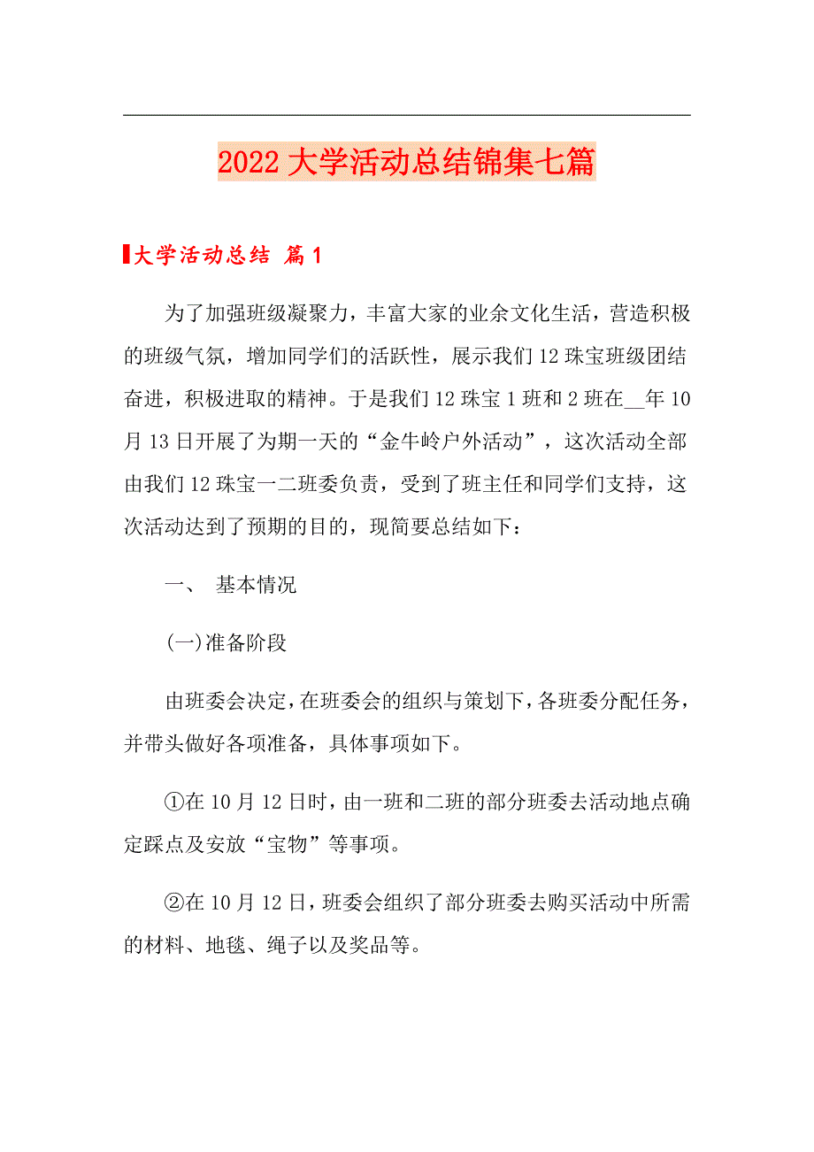 2022大学活动总结锦集七篇（可编辑）_第1页