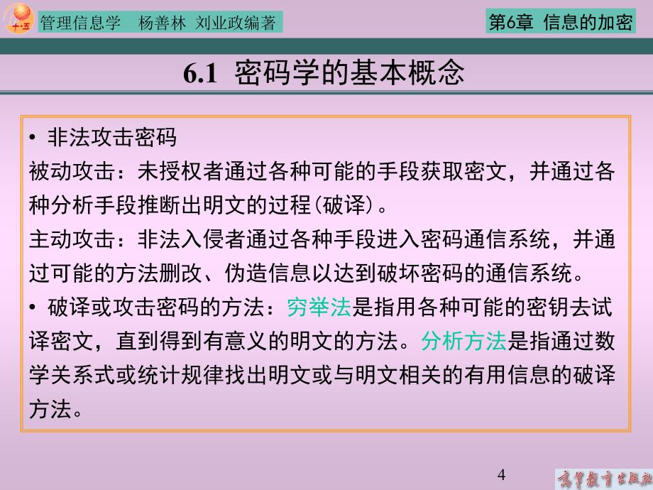 信息的加密课件_第4页