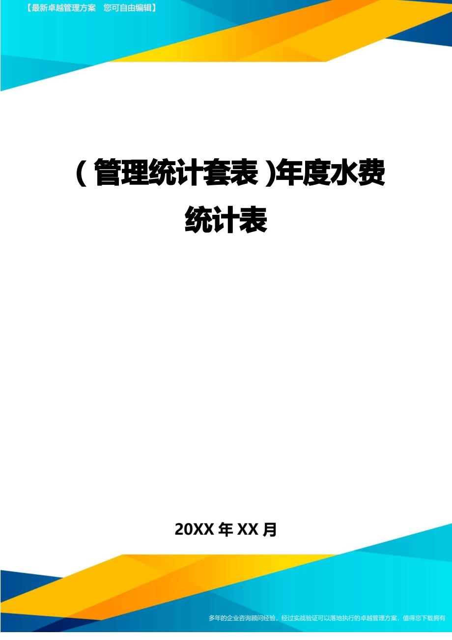 (管理统计)年度水费统计表精编_第1页