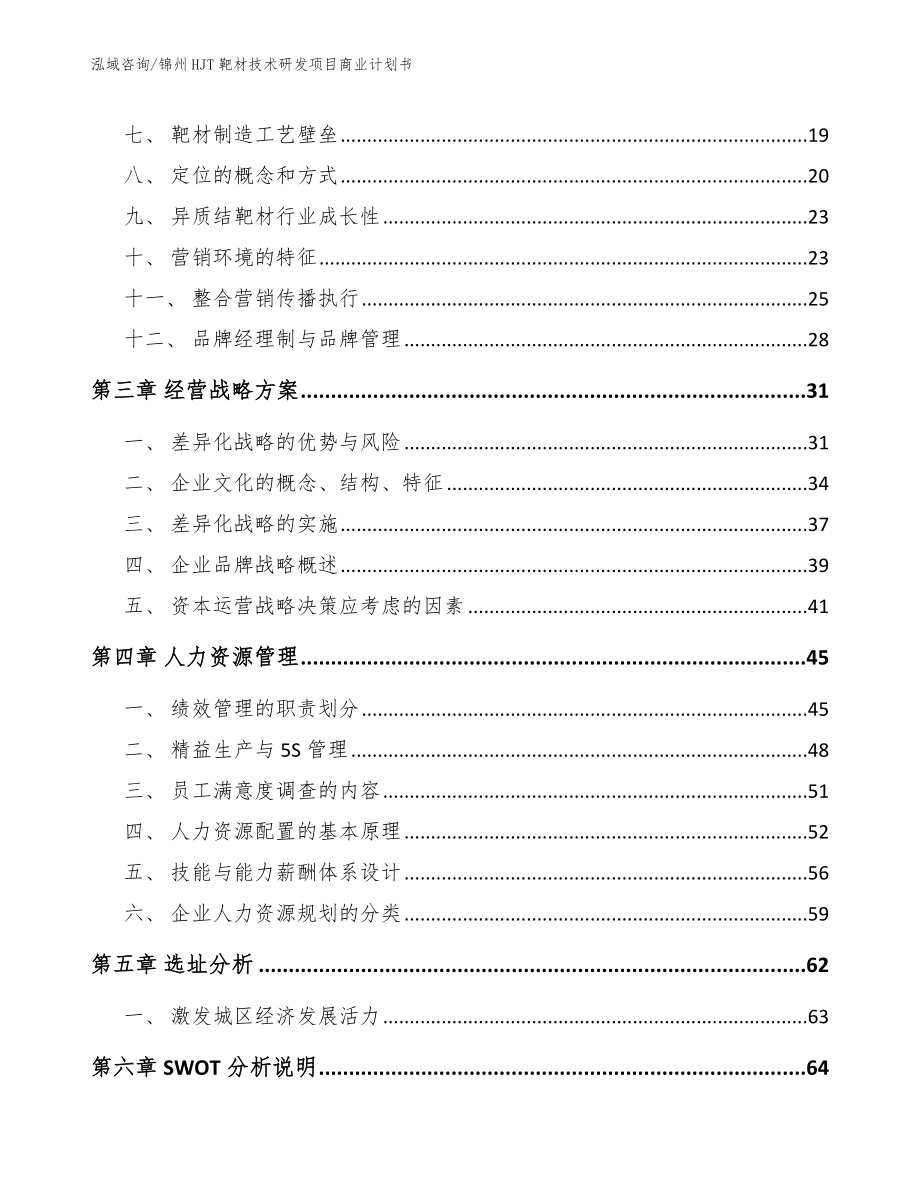 锦州HJT靶材技术研发项目商业计划书【模板参考】_第3页