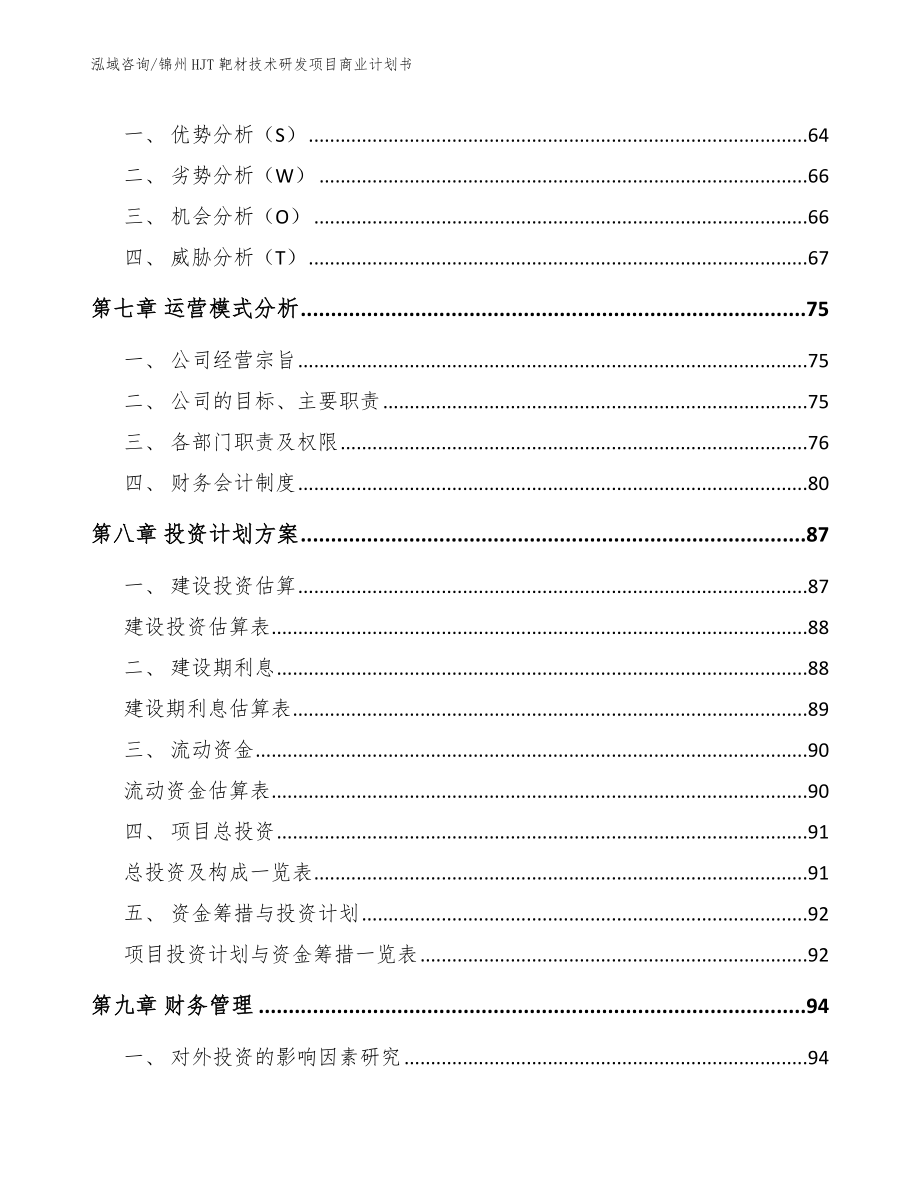 锦州HJT靶材技术研发项目商业计划书【模板参考】_第4页