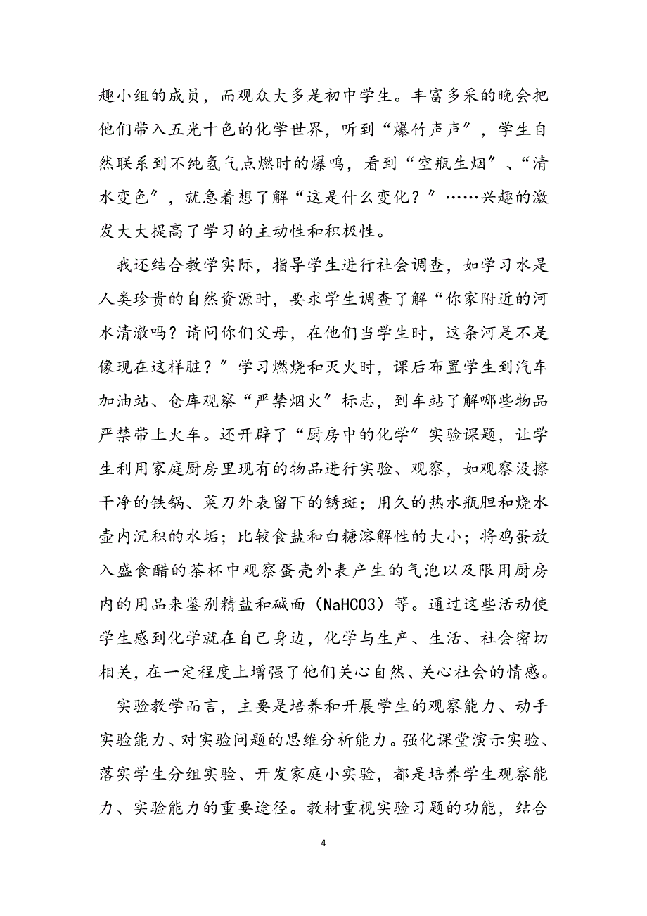 2023年加强初中化学实验教学的探索初中化学学生实验教学方法探索.docx_第4页