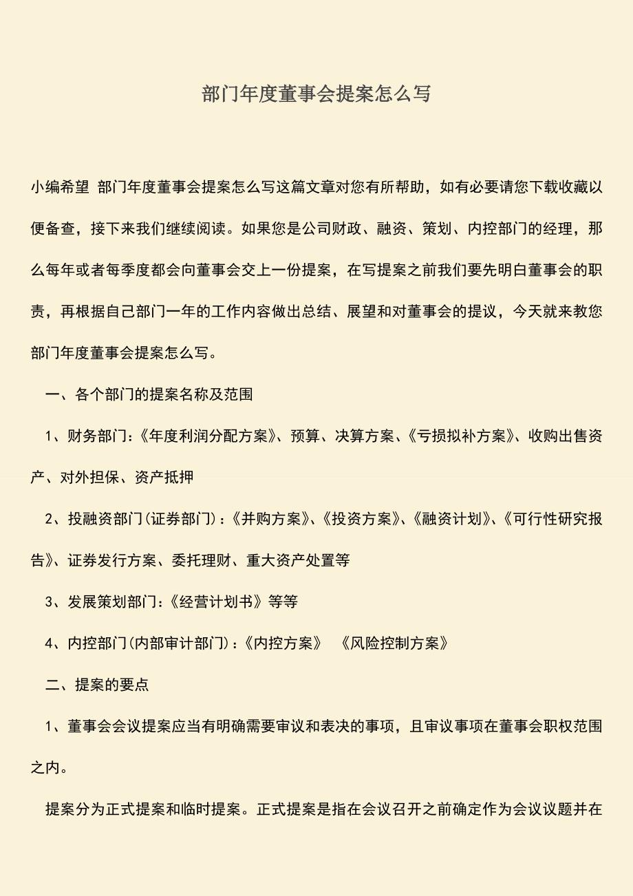 推荐下载：部门年度董事会提案怎么写.doc_第1页