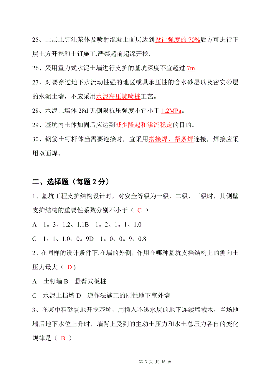 某施工单位基坑工程考试题.doc_第3页