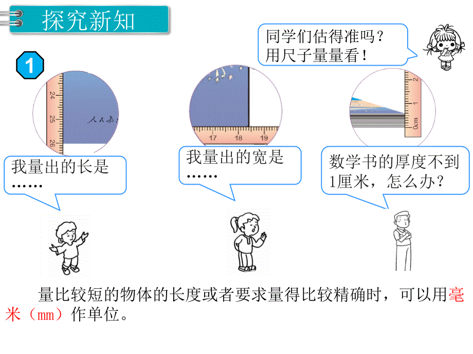 第1课时-毫米的认识_第4页