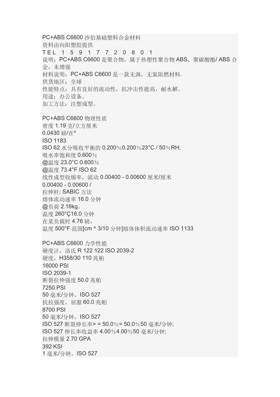 PC+ABS C6600资料.doc_第1页