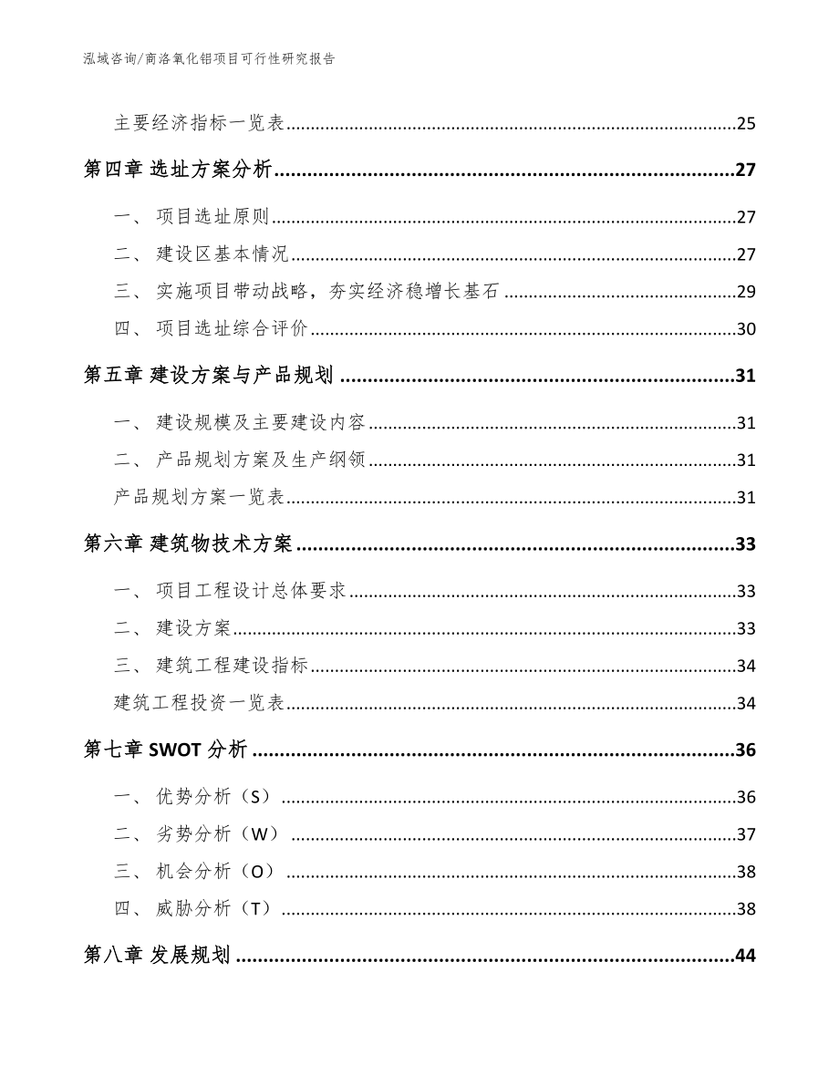 商洛氧化铝项目可行性研究报告_第3页