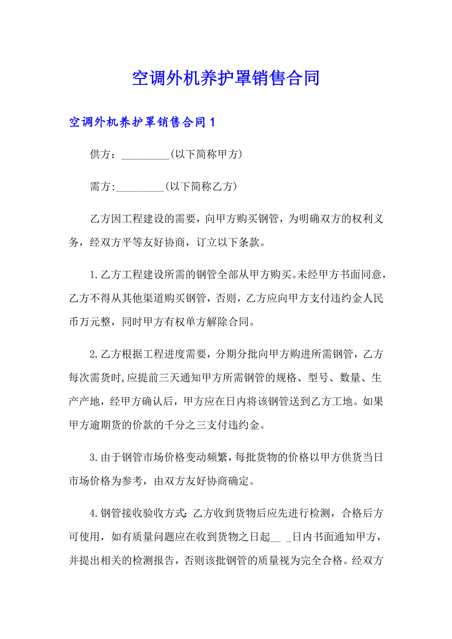 空调外机养护罩销售合同_第1页