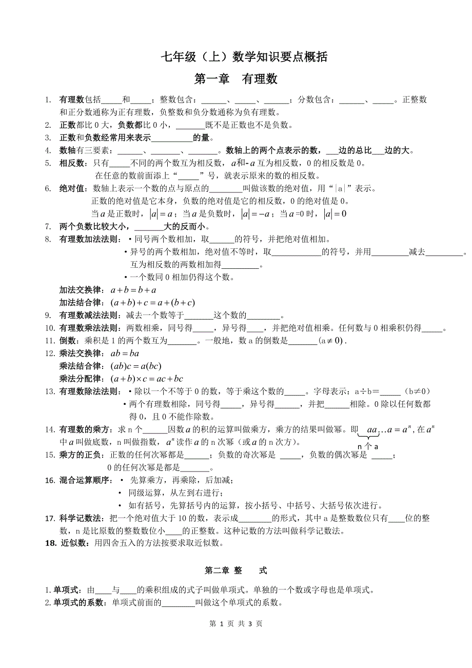 七年级上知识要点概括_第1页