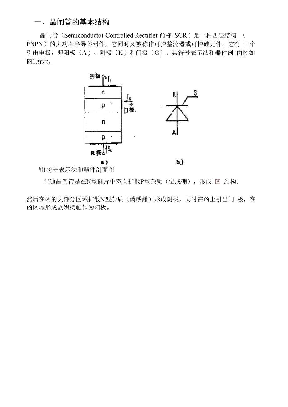 晶闸管的结构以及工作原理_第1页