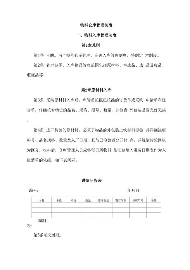 公司物料仓库管理制度