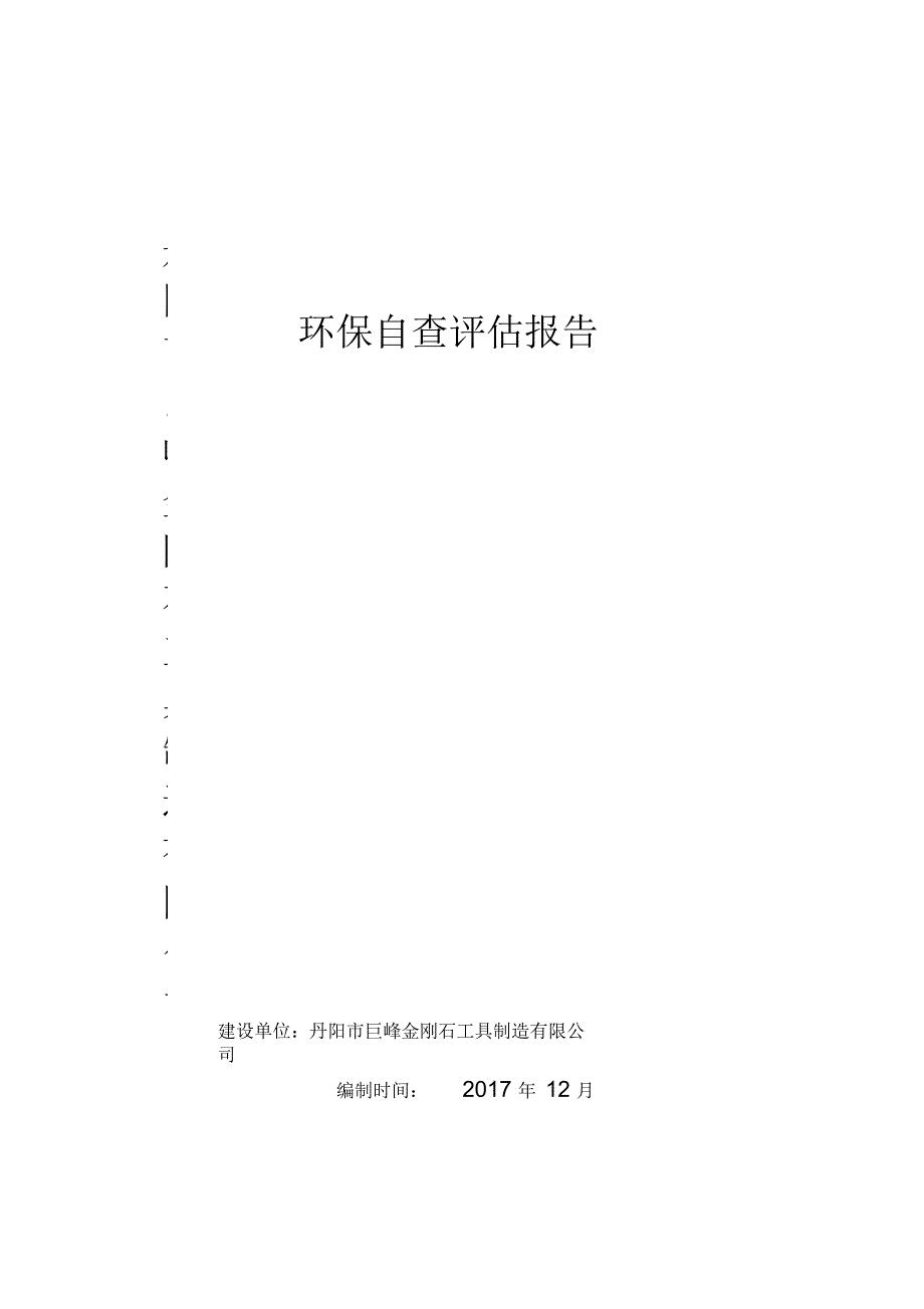 丹阳市巨峰石工具制造有限公司环保自查评估报告_第1页