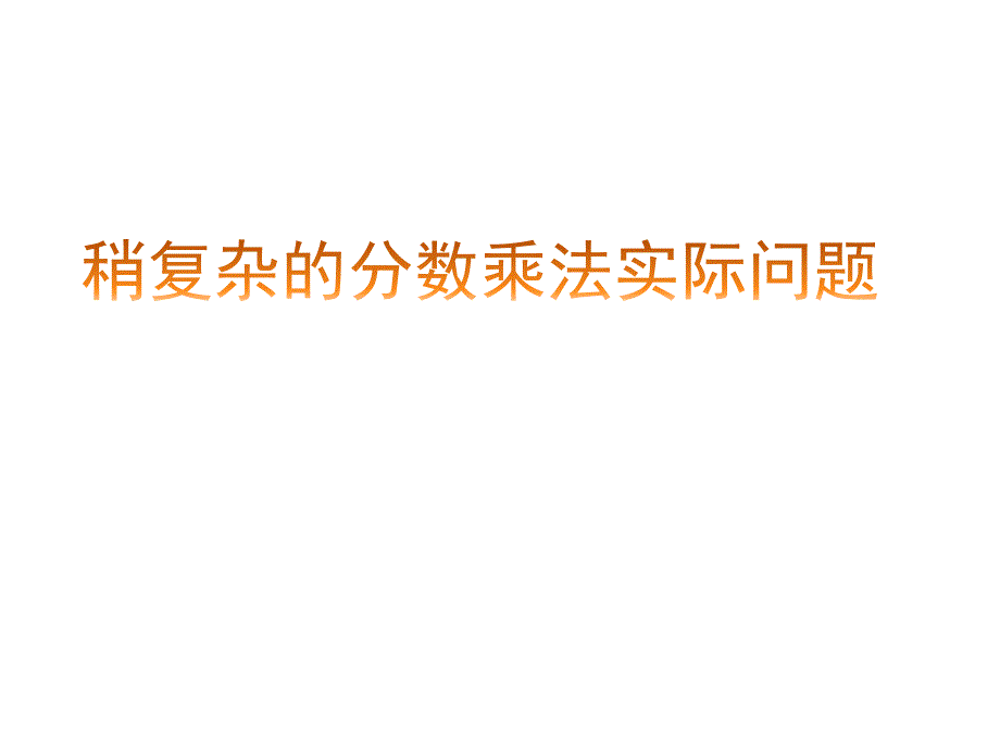 六年级上册数学课件5.4稍复杂的分数实际问题丨苏教版共15张PPT_第1页