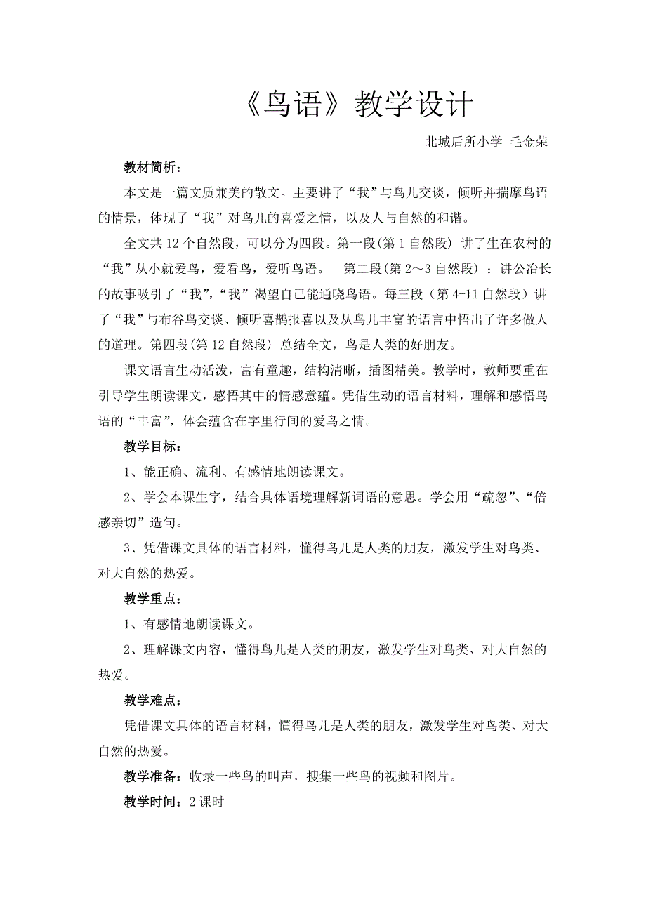 我的《鸟语》教学设计.doc_第1页