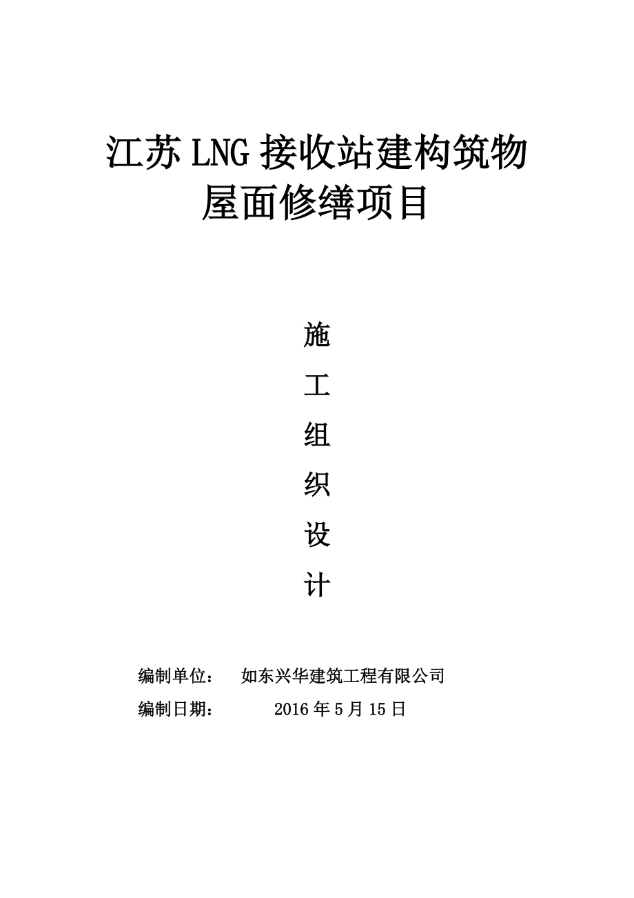 LNG接收站建构筑物屋面修缮项目施工组织设计_第1页