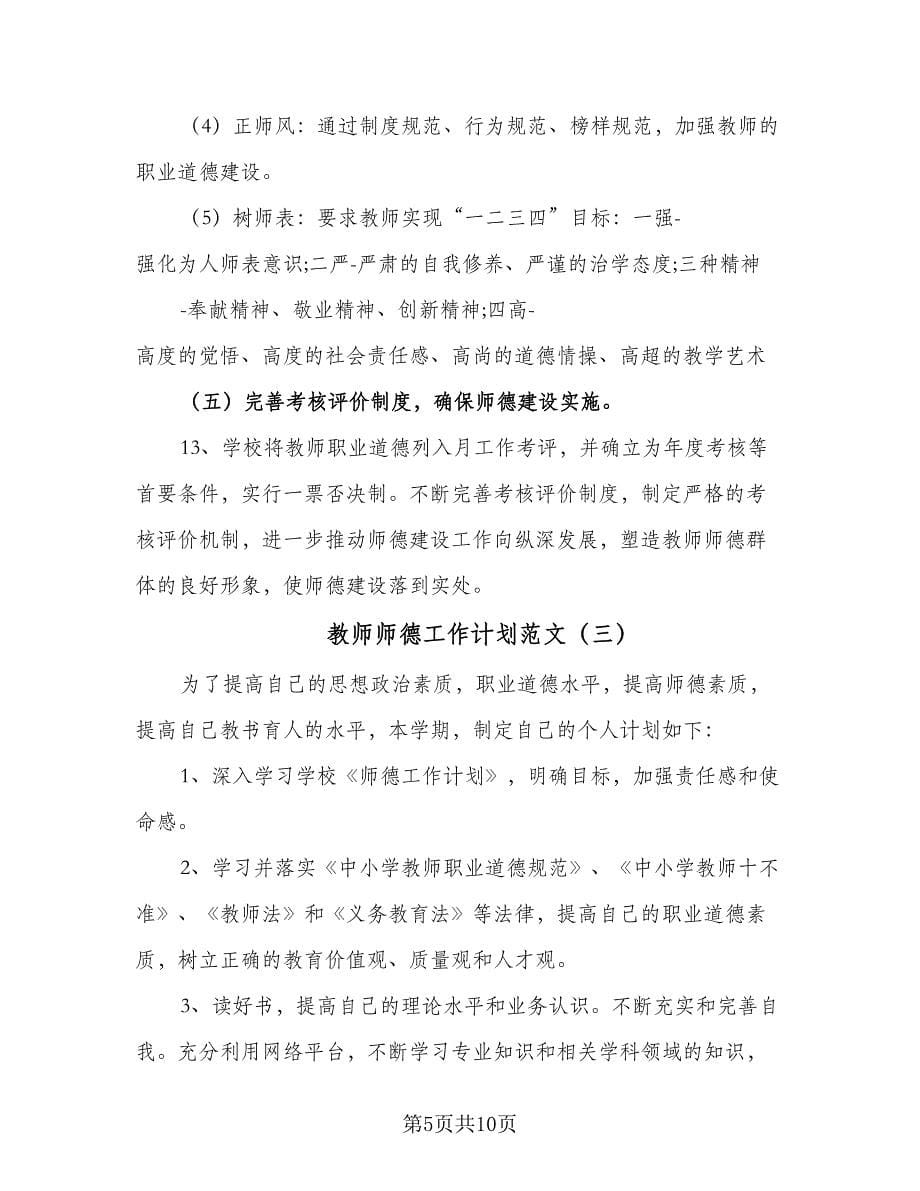 教师师德工作计划范文（6篇）.doc_第5页