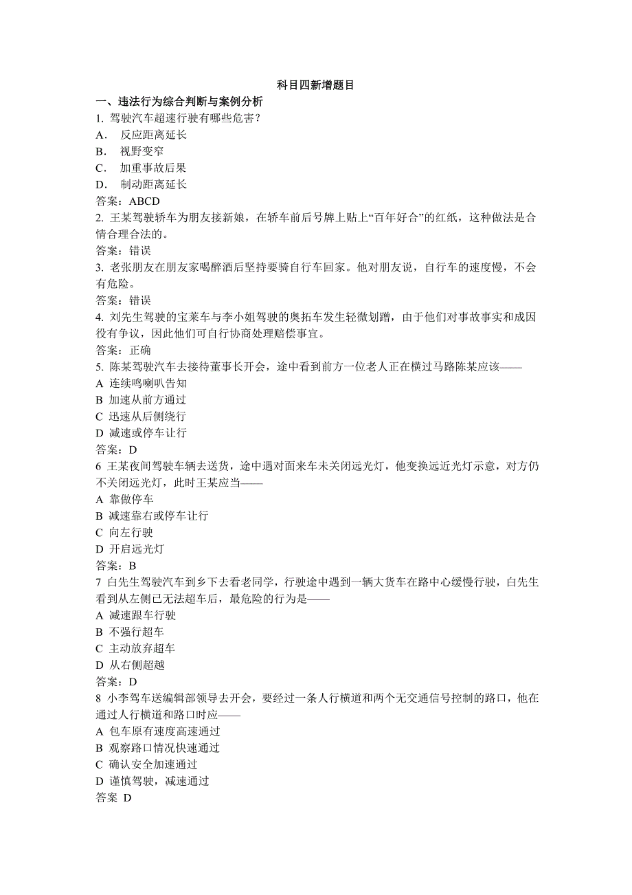 驾考科目四新增试题_第1页