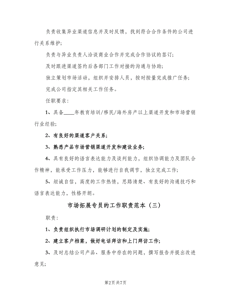 市场拓展专员的工作职责范本（8篇）.doc_第2页