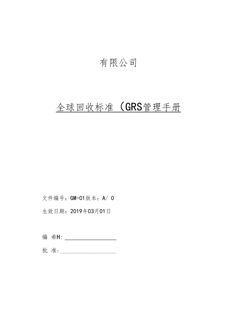 最新全球回收标准GRS管理手册_第1页