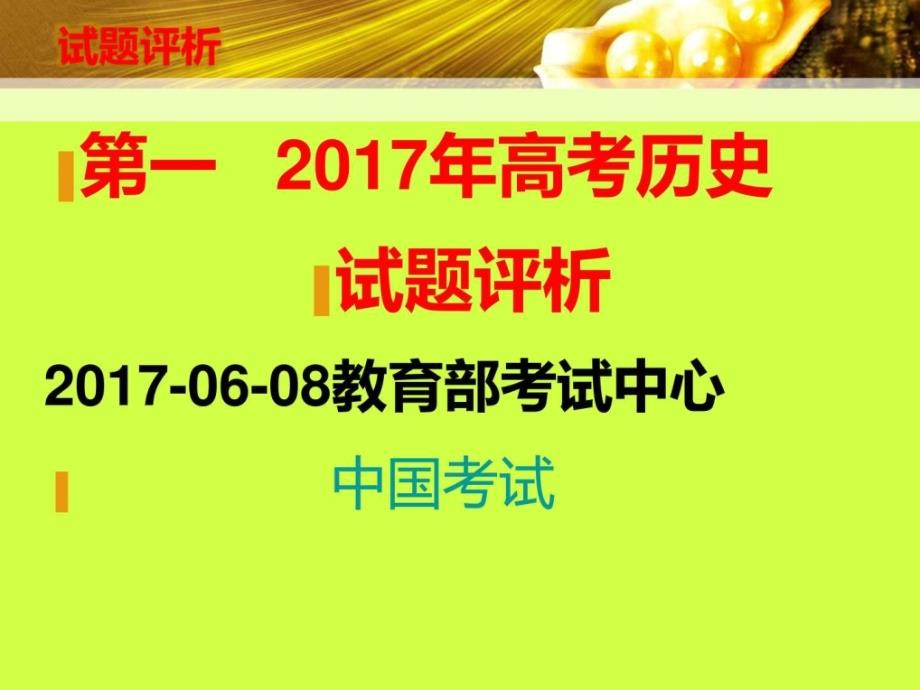 3月高考考试大纲解读与教育部考试中心最新命题方_第2页