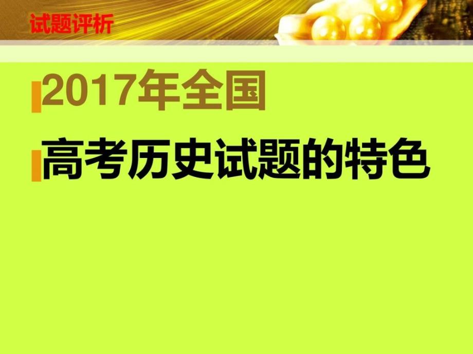 3月高考考试大纲解读与教育部考试中心最新命题方_第3页