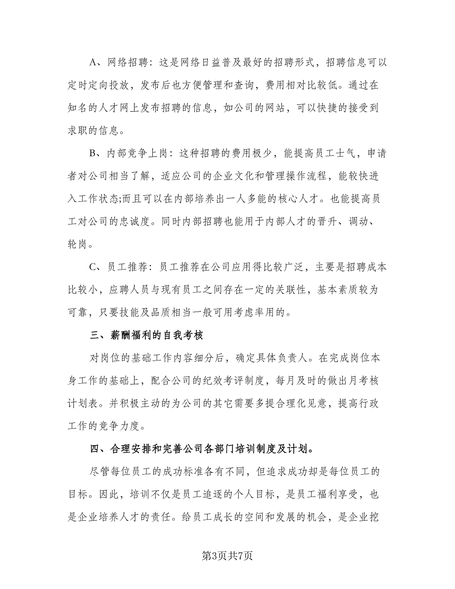 酒店行政部2023年工作计划样本（2篇）.doc_第3页