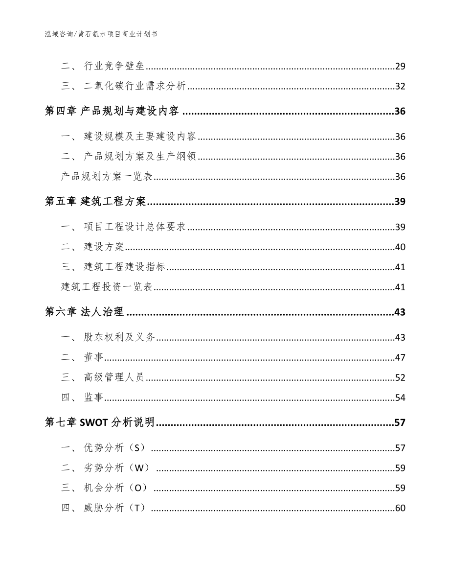 黄石氨水项目商业计划书【模板参考】_第3页