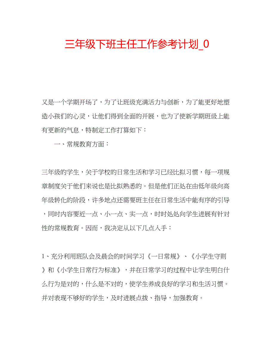 2023三年级下班主任工作参考计划_0_第1页