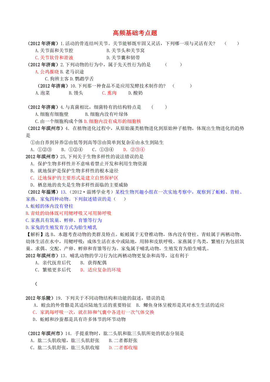 山东发达地市2012年中考生物试题分解 八年级上 高频基础考点题 新人教版_第1页