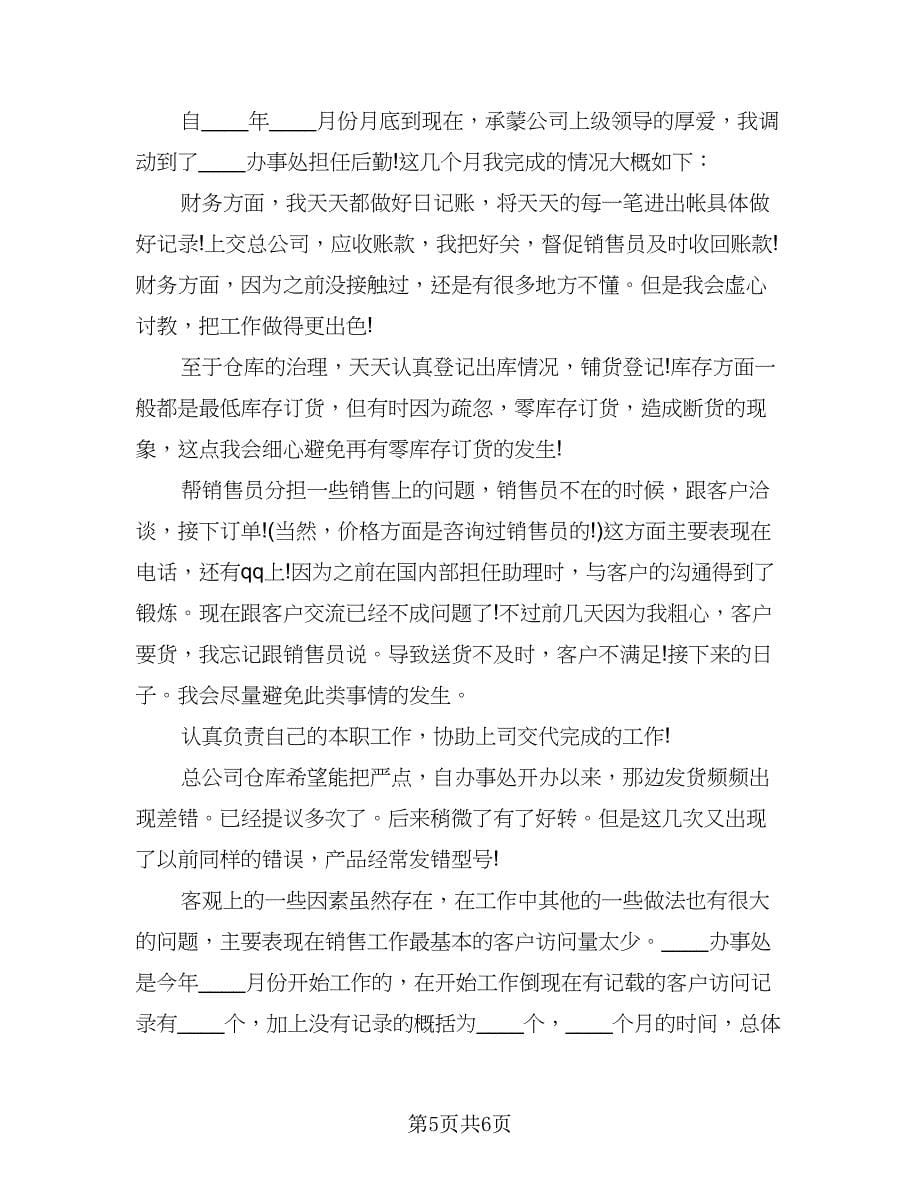 业务助理个人年终工作总结标准范本（三篇）.doc_第5页