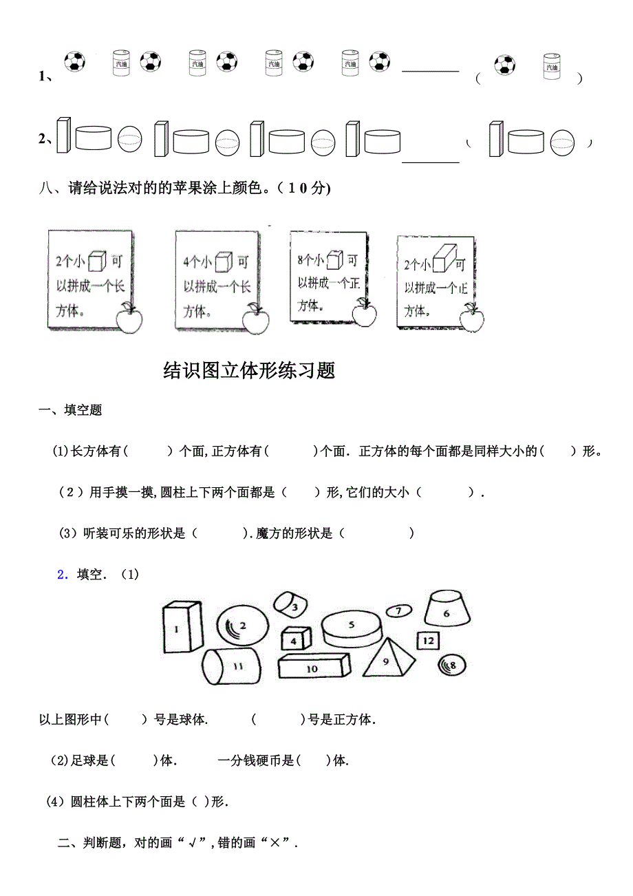 自制人教一年级上册认识立体图形测试卷-(1)_第4页