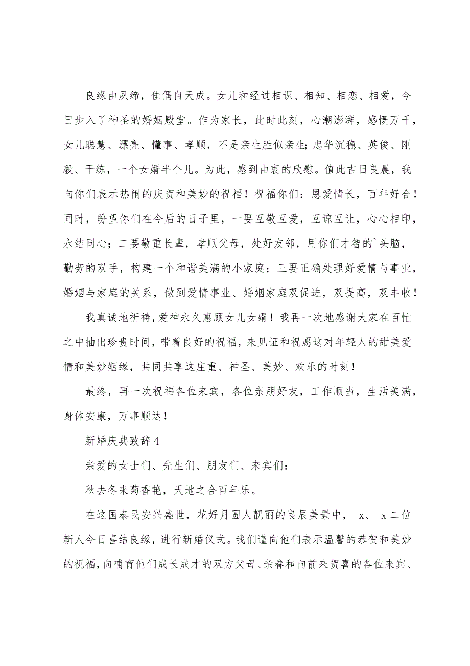 2022新婚庆典致辞600字5篇.docx_第4页