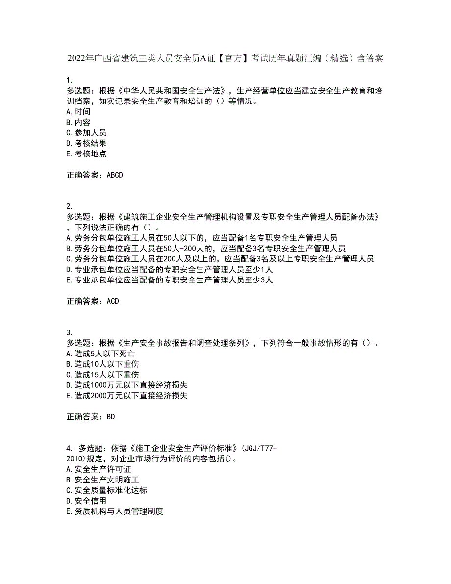 2022年广西省建筑三类人员安全员A证【官方】考试历年真题汇编（精选）含答案46_第1页