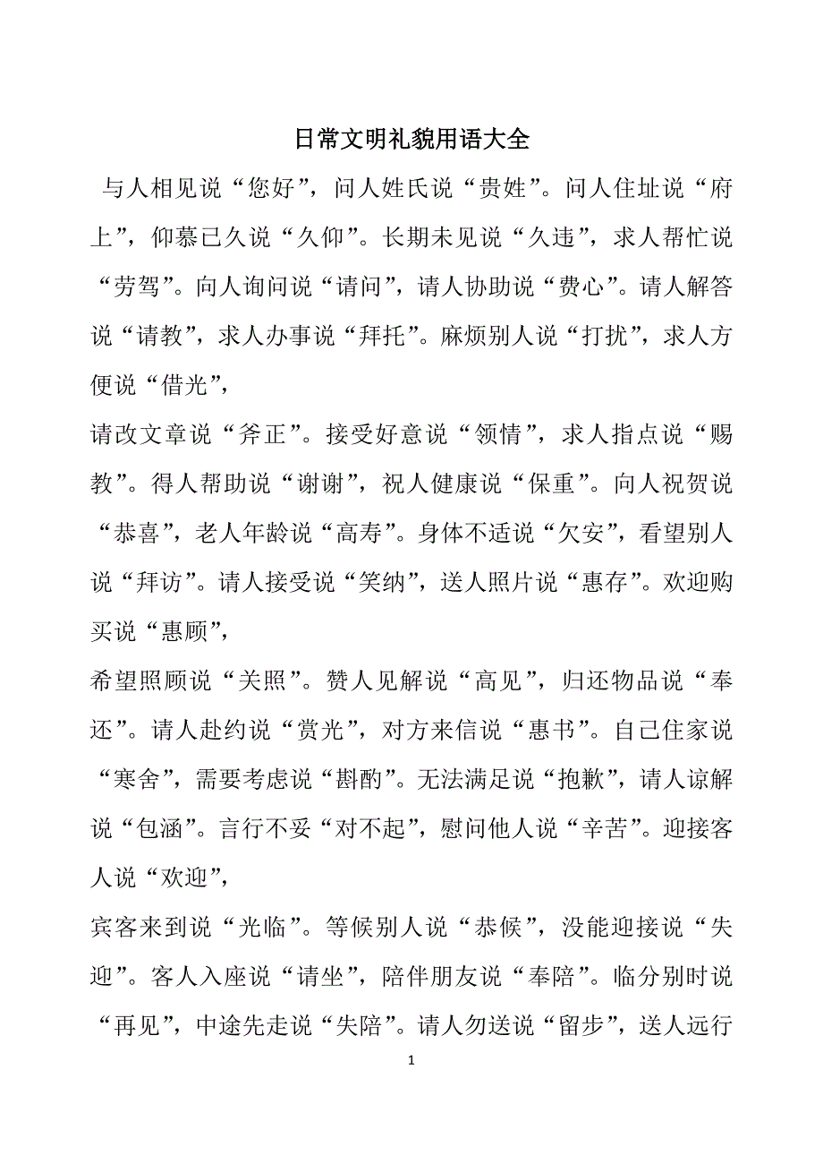 小学文明礼貌用语及考题.doc_第1页