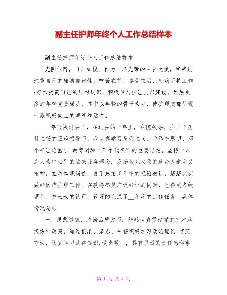 副主任护师年终个人工作总结样本_第1页