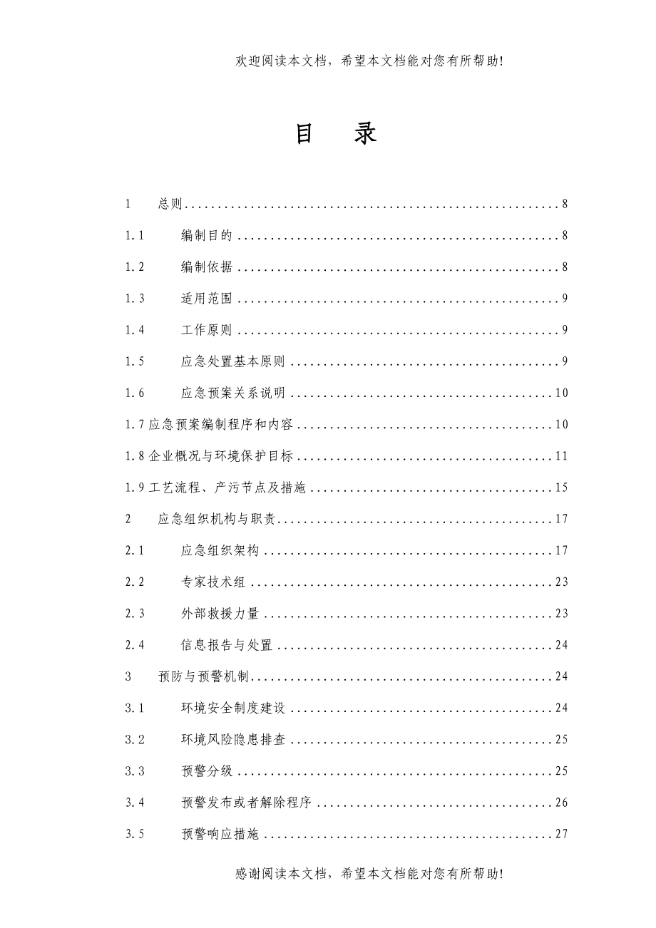 突发环境事件应急预案96完成版本_第4页