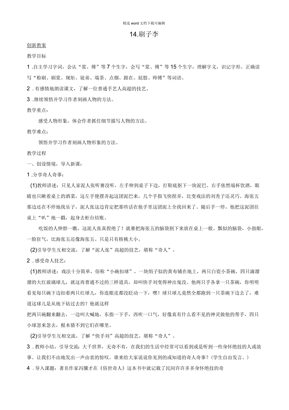 2021年统编版语文五年级下册第五单元14刷子李备课资源创新教案_第1页