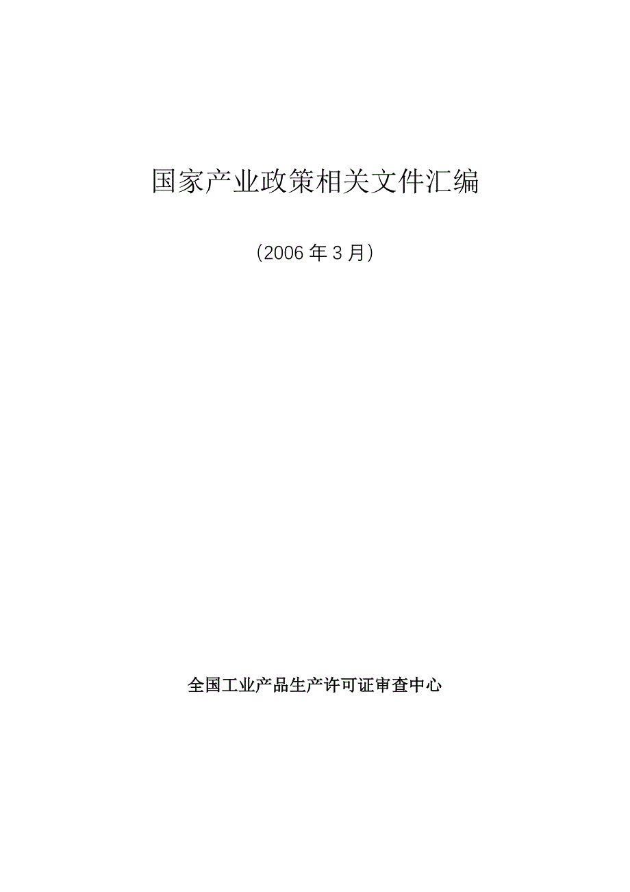 国家产业政策目录.doc_第1页