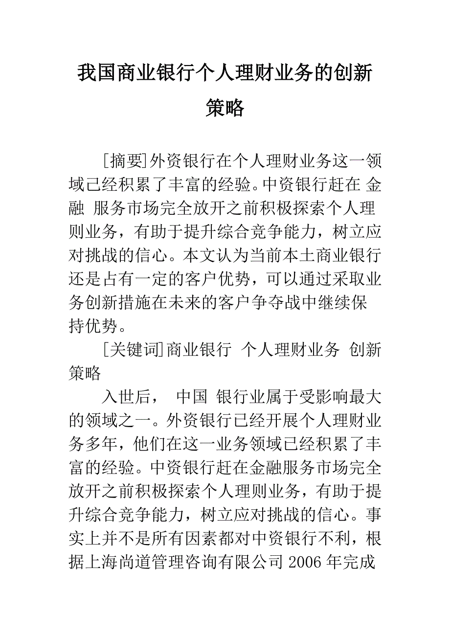 我国商业银行个人理财业务的创新策略.docx_第1页