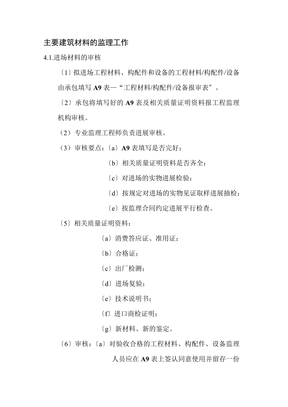 主要建筑材料的监理工作_第1页