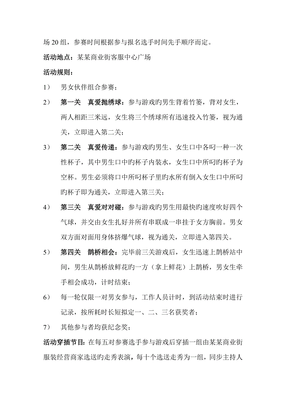 商业街七夕情人节系列活动专题策划专题方案_第2页