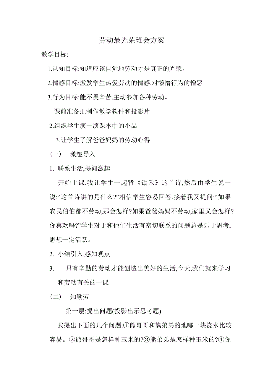 劳动最光荣班会方案.doc_第1页