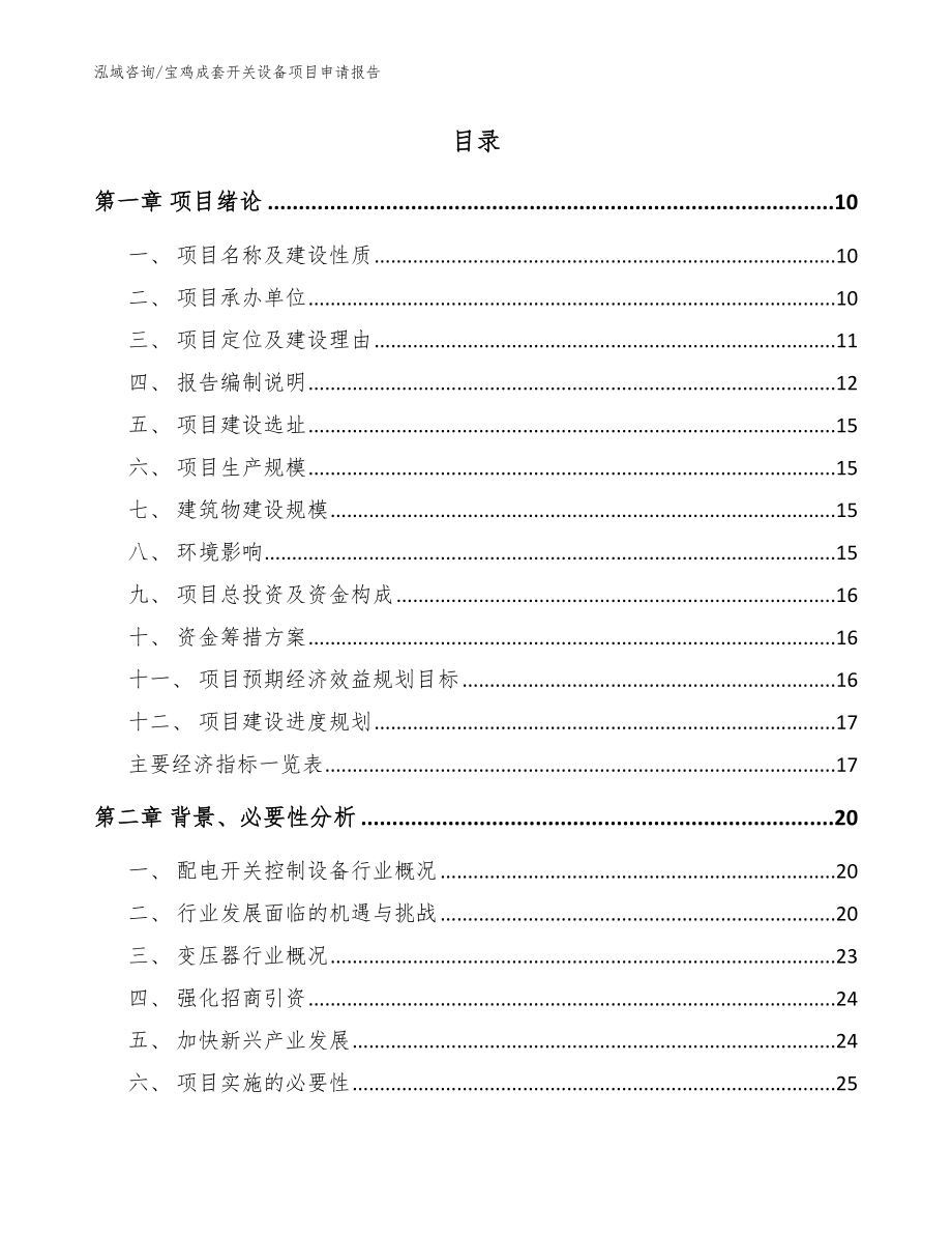 宝鸡成套开关设备项目申请报告_范文参考_第3页