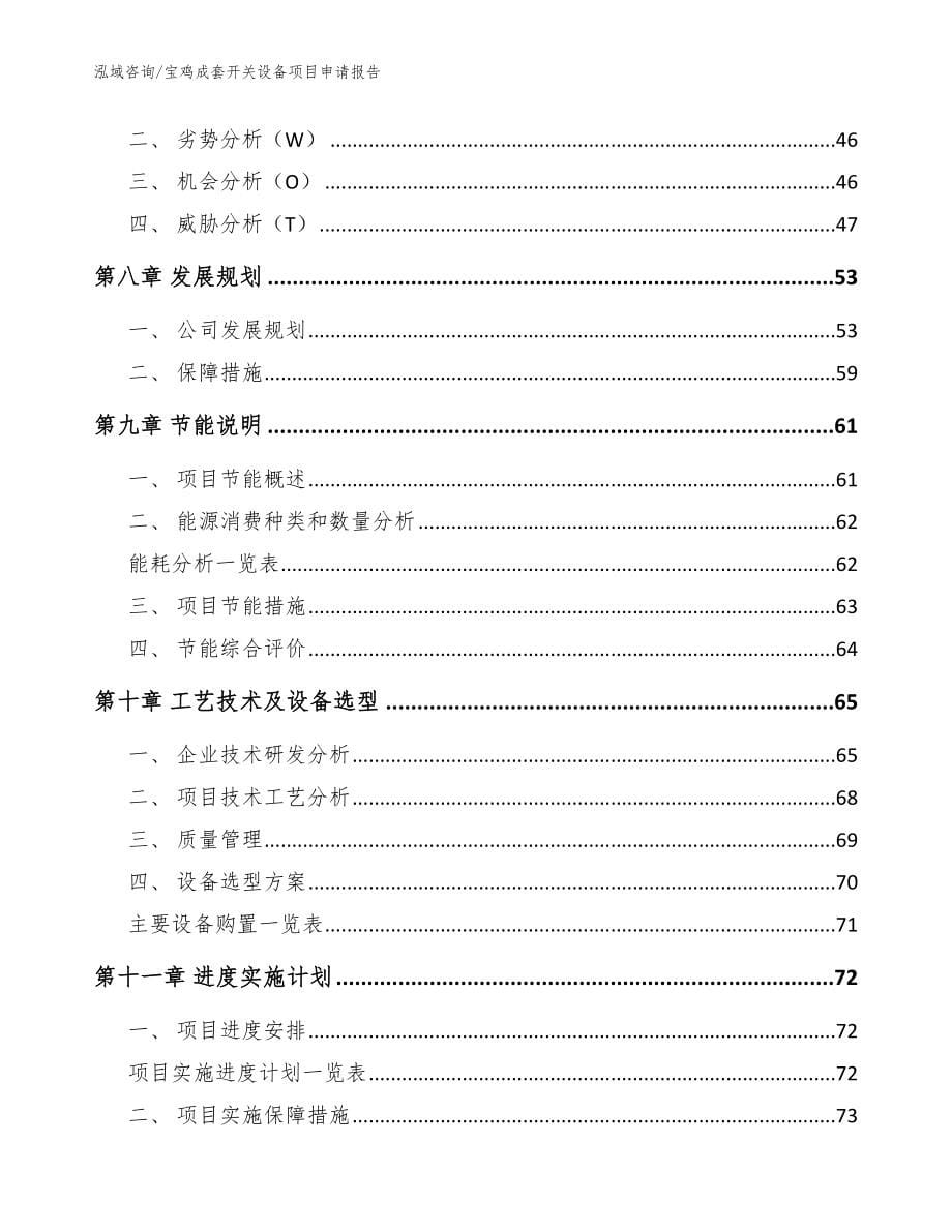 宝鸡成套开关设备项目申请报告_范文参考_第5页